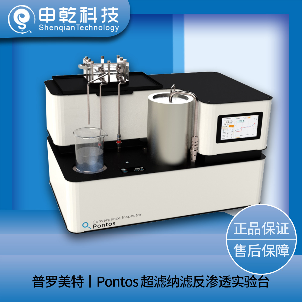 Pontos 超濾納濾反滲透實(shí)驗(yàn)臺(tái)