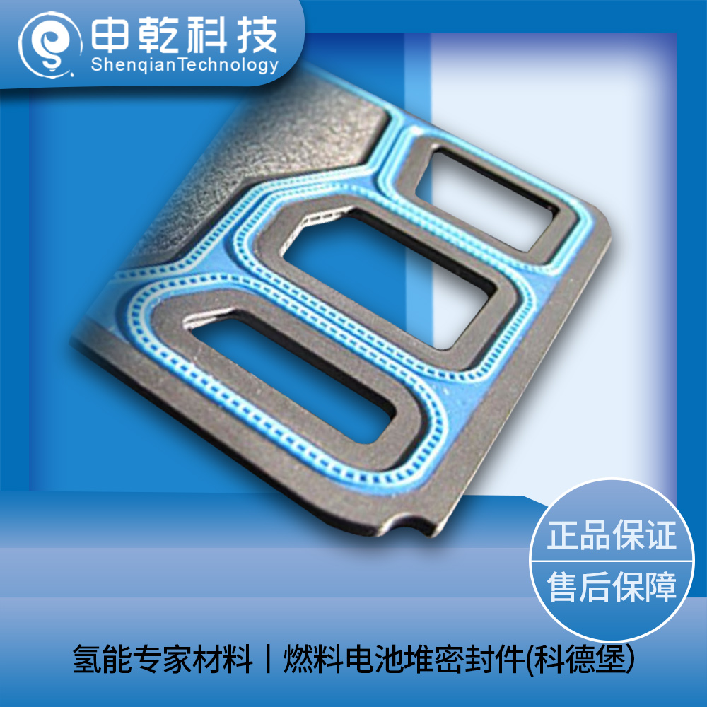 燃料電池堆密封件(科德堡）