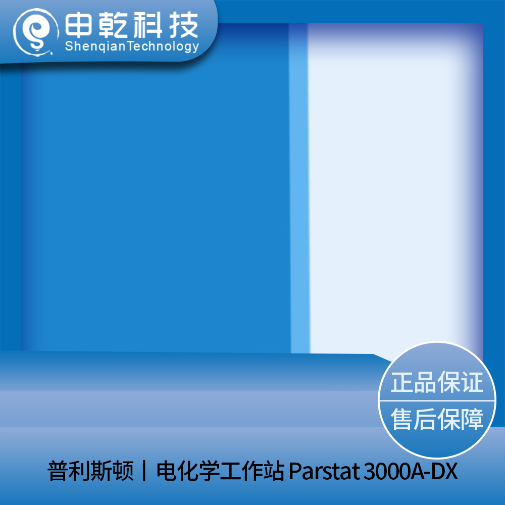 電化學(xué)工作站 Parstat 3000A-DX