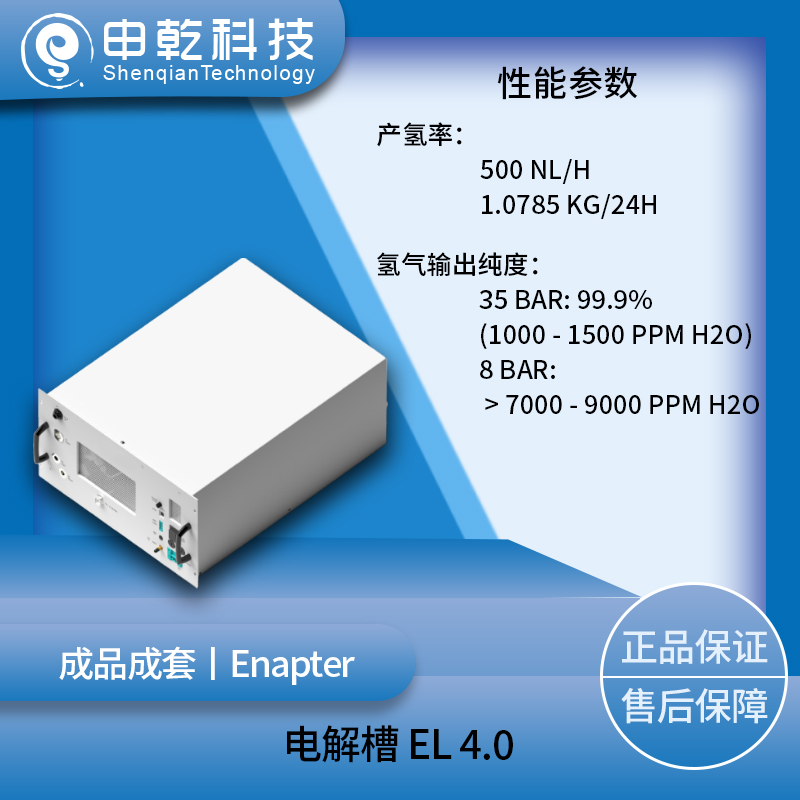 Enapter 電解槽 EL 4.0