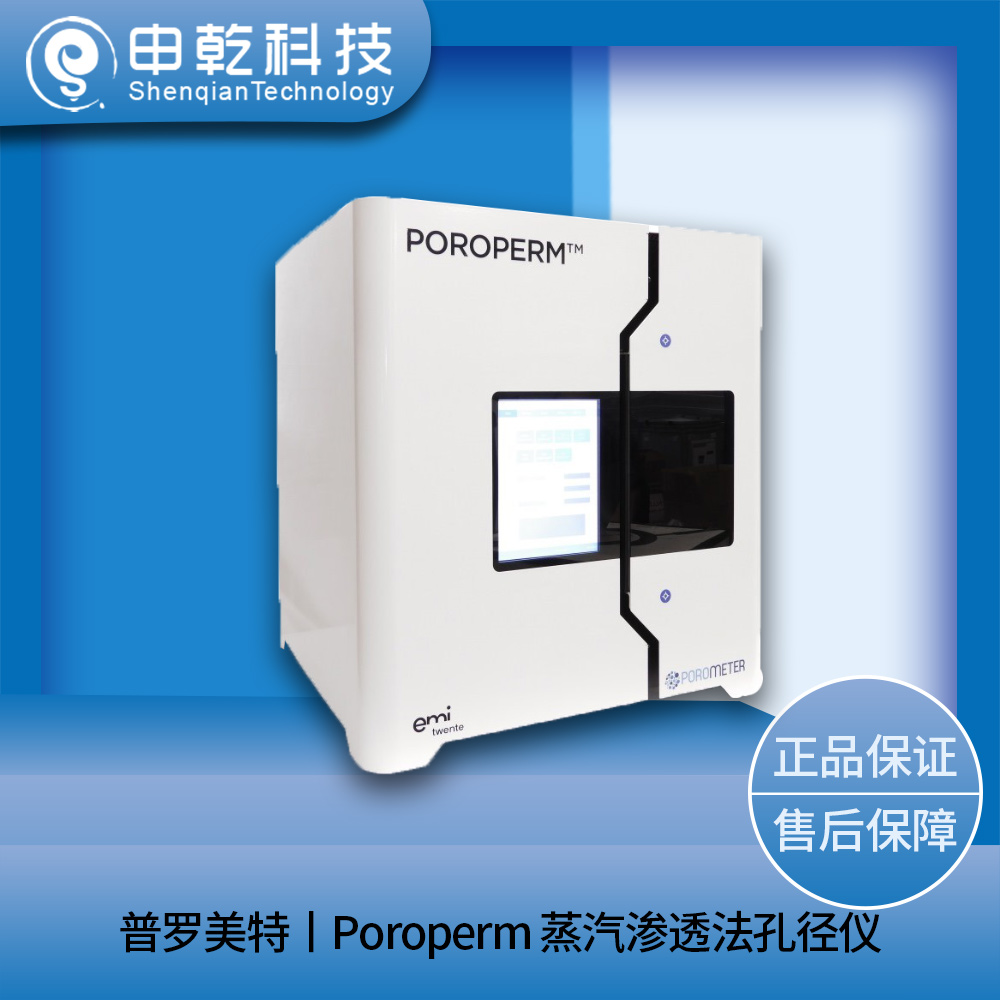 Poroperm 蒸汽滲透法孔徑儀