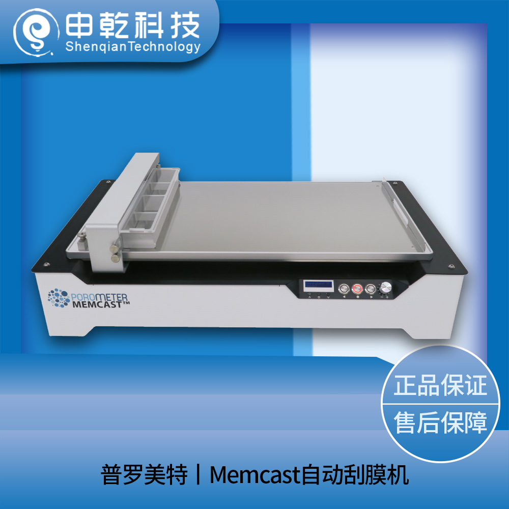 Memcast自動(dòng)刮膜機(jī)